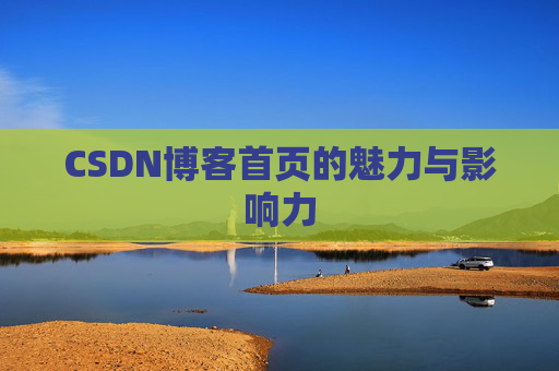 CSDN博客首页的魅力与影响力
