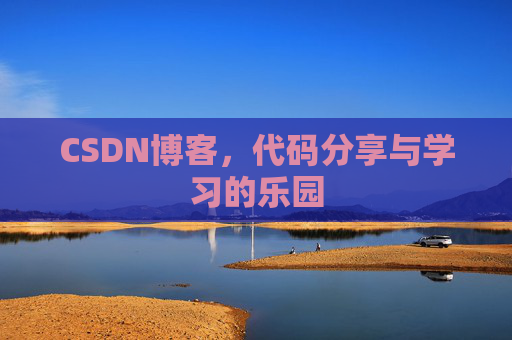 CSDN博客,代码分享与学习的乐园 CSDN博客,代码分享与学习的乐园